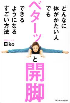 どんなに体がかたい人でもベターッと開脚できるようになるすごい方法
