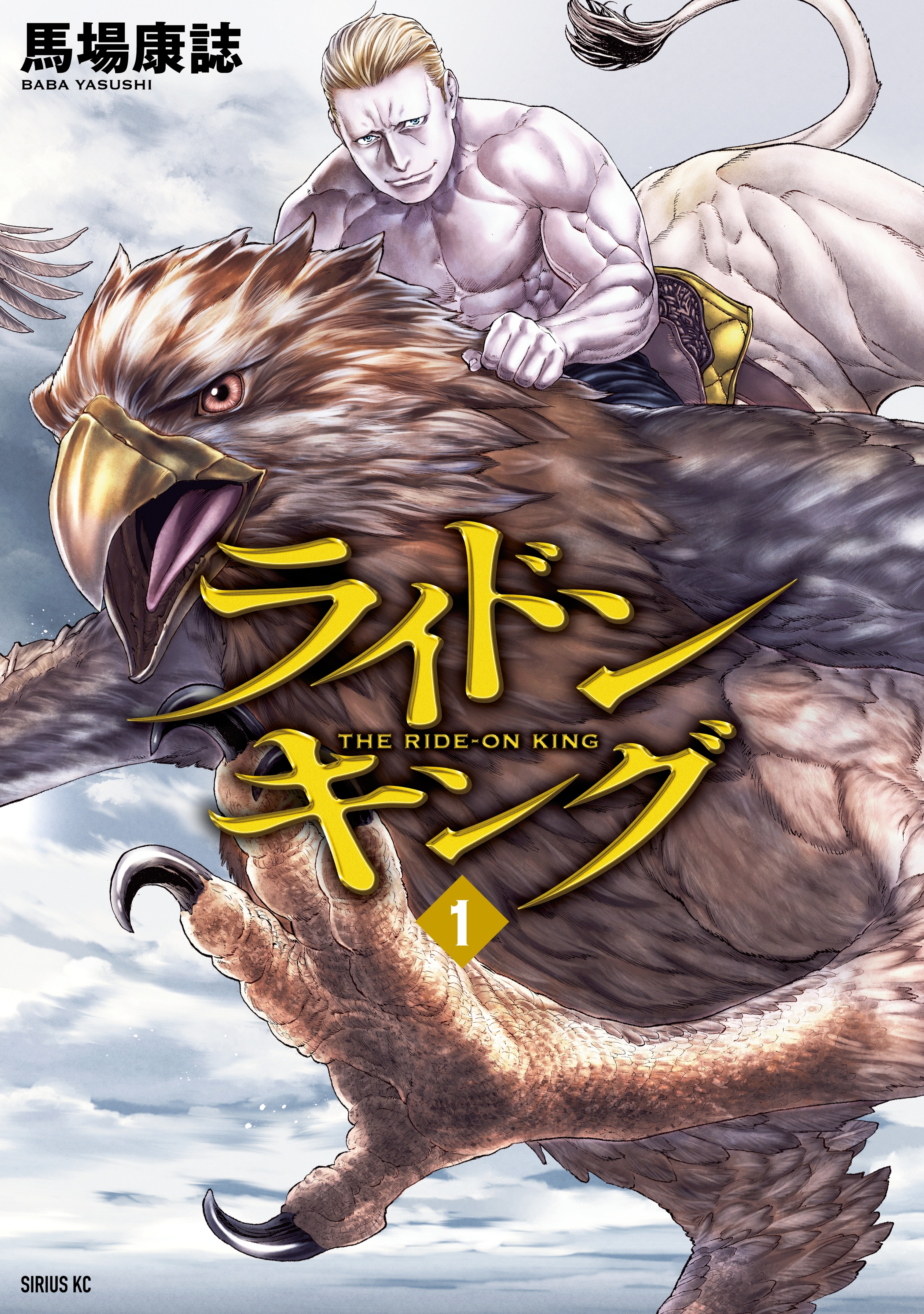 【期間限定　無料お試し版　閲覧期限2026年8月20日】ライドンキング（１）