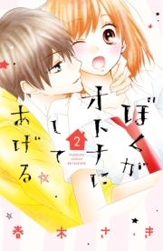 ぼくがオトナにしてあげる 無料 試し読みなら Amebaマンガ 旧 読書のお時間です