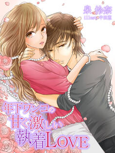 年下ワンコの甘く激しい執着LOVE