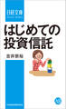 はじめての投資信託