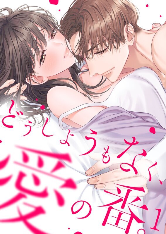 どうしようもなく、愛の番。【TLオメガバースStory】