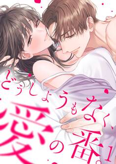 どうしようもなく、愛の番。【TLオメガバースStory】