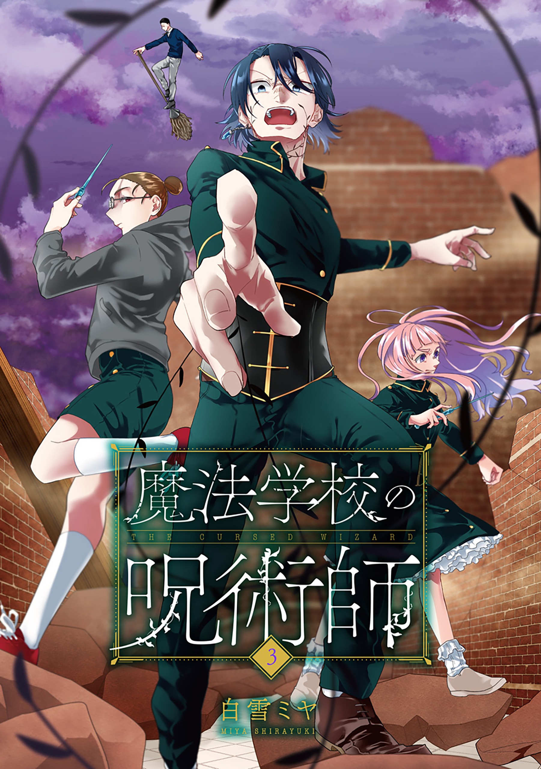 魔法学校の呪術師