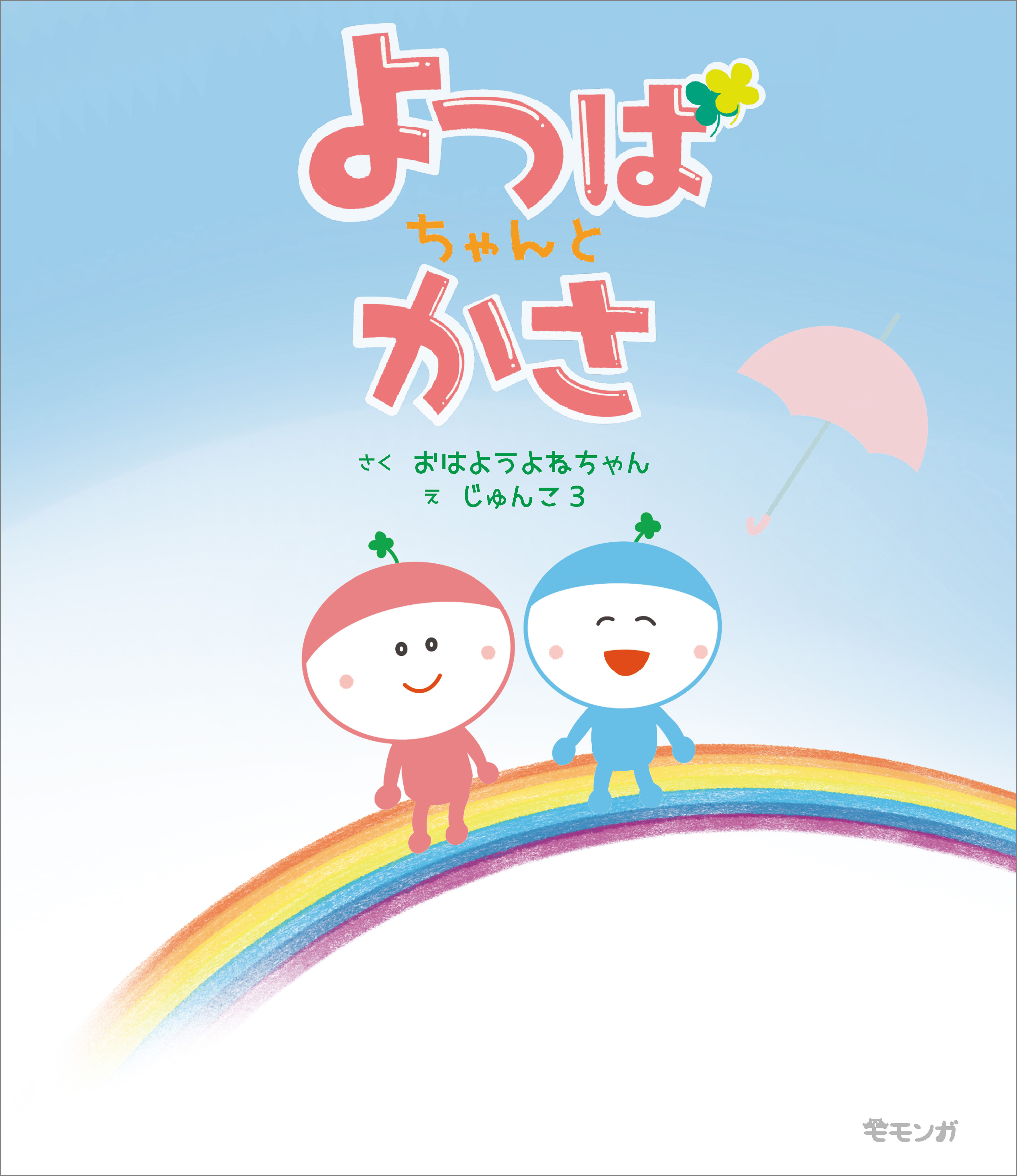 よつばちゃんとかさ