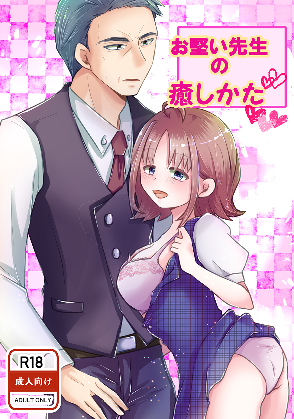 お堅い先生の癒しかた