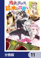 残虐すぎる異世界でも鈴木は可愛い【分冊版】　11