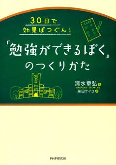 30日で効果ばつぐん! 「勉強ができるぼく」のつくりかた