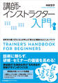 講師・インストラクター入門 世界30カ国、12万人以上が学んだ「教える」理論をもとにしたノウハウ