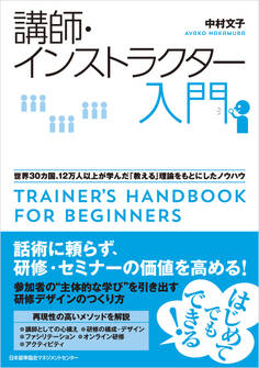 講師・インストラクター入門 世界30カ国、12万人以上が学んだ「教える」理論をもとにしたノウハウ