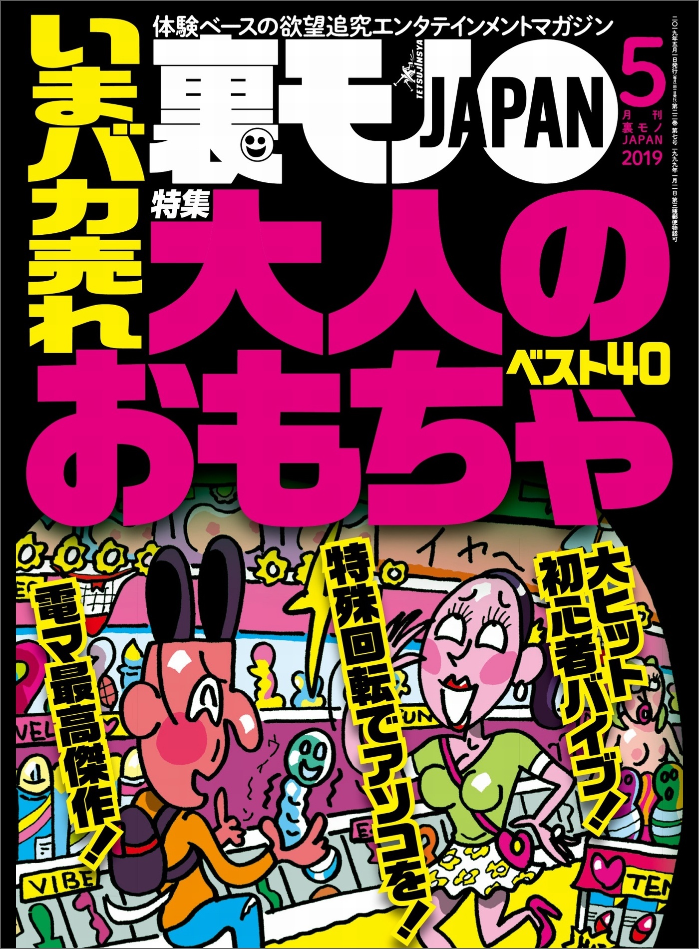 いまバカ売れ大人のおもちゃベスト４０★性欲の法則★あの超人気ユーチューバーって顔出ししてないよな…渋谷の女をダマし喰う！★裏モノJAPAN