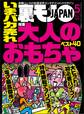 いまバカ売れ大人のおもちゃベスト40★性欲の法則★あの超人気ユーチューバーって顔出ししてないよな…渋谷の女をダマし喰う!★裏モノJAPAN