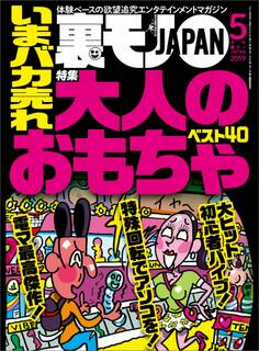 いまバカ売れ大人のおもちゃベスト40★性欲の法則★あの超人気ユーチューバーって顔出ししてないよな…渋谷の女をダマし喰う!★裏モノJAPAN