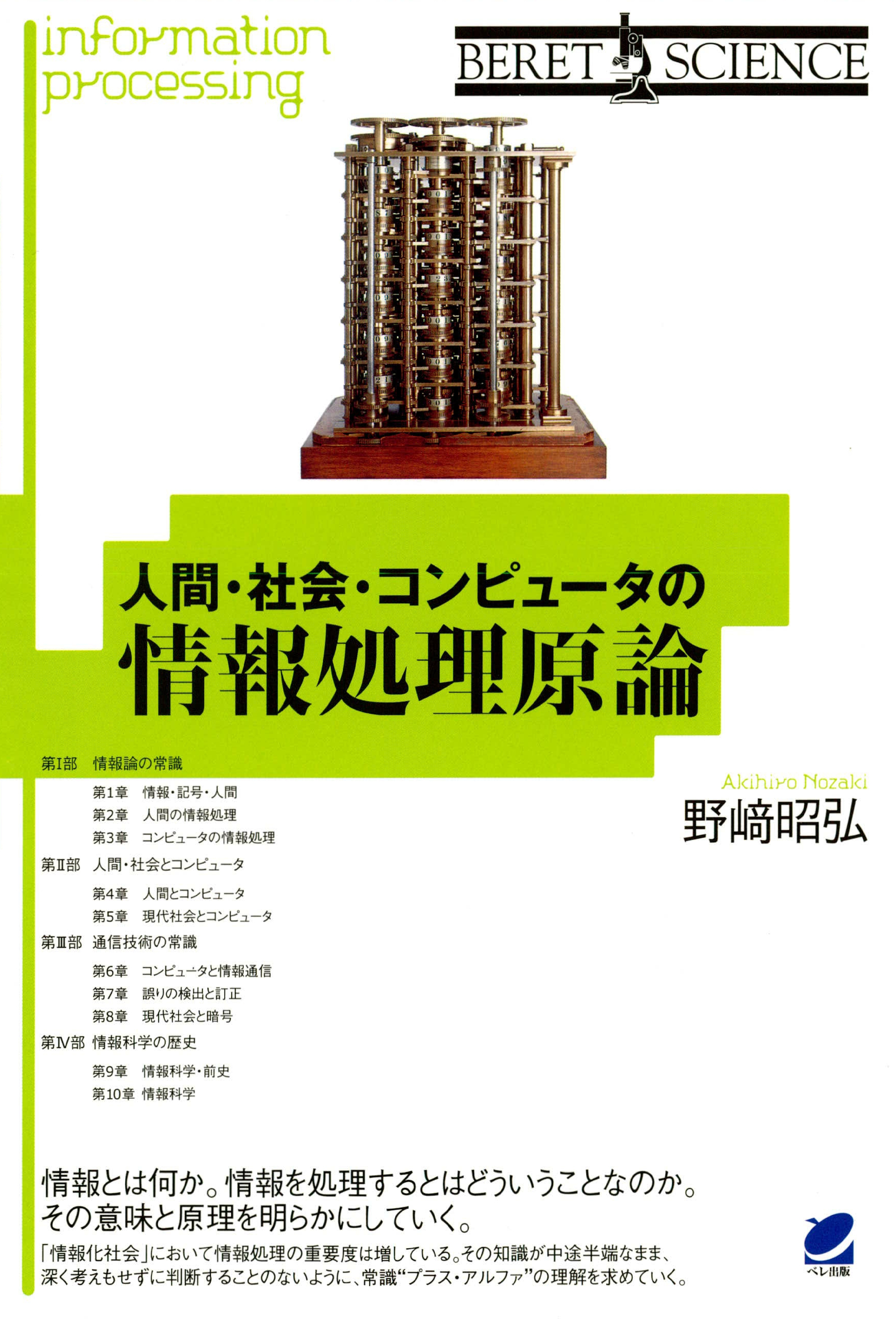 人間・社会・コンピュータの情報処理原論