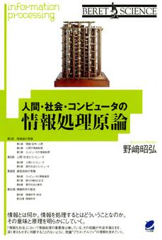 人間・社会・コンピュータの情報処理原論