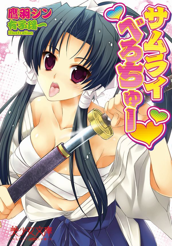 サムライべろちゅー