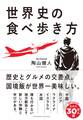 世界史の食べ歩き方