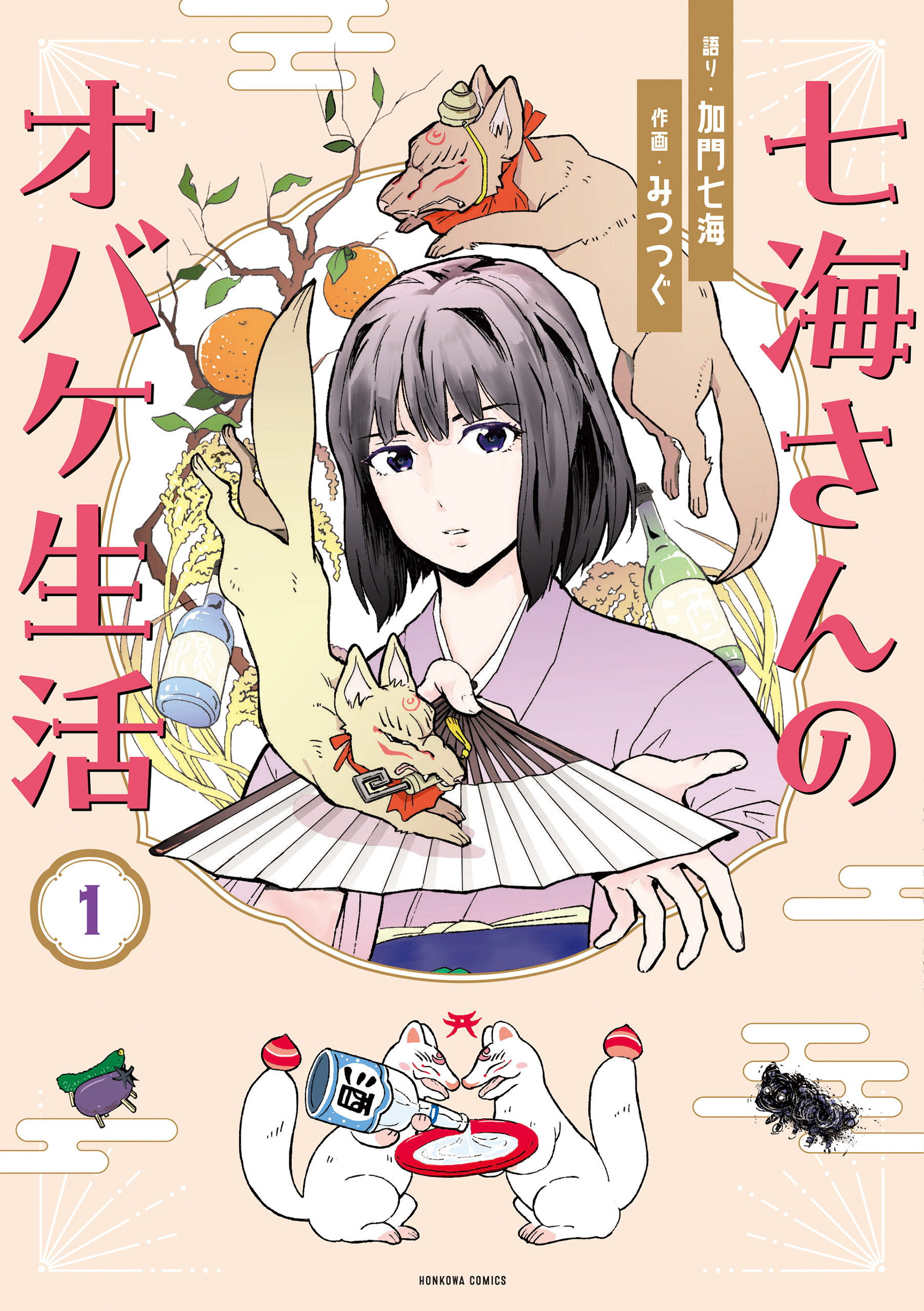 【期間限定　無料お試し版】七海さんのオバケ生活（1）