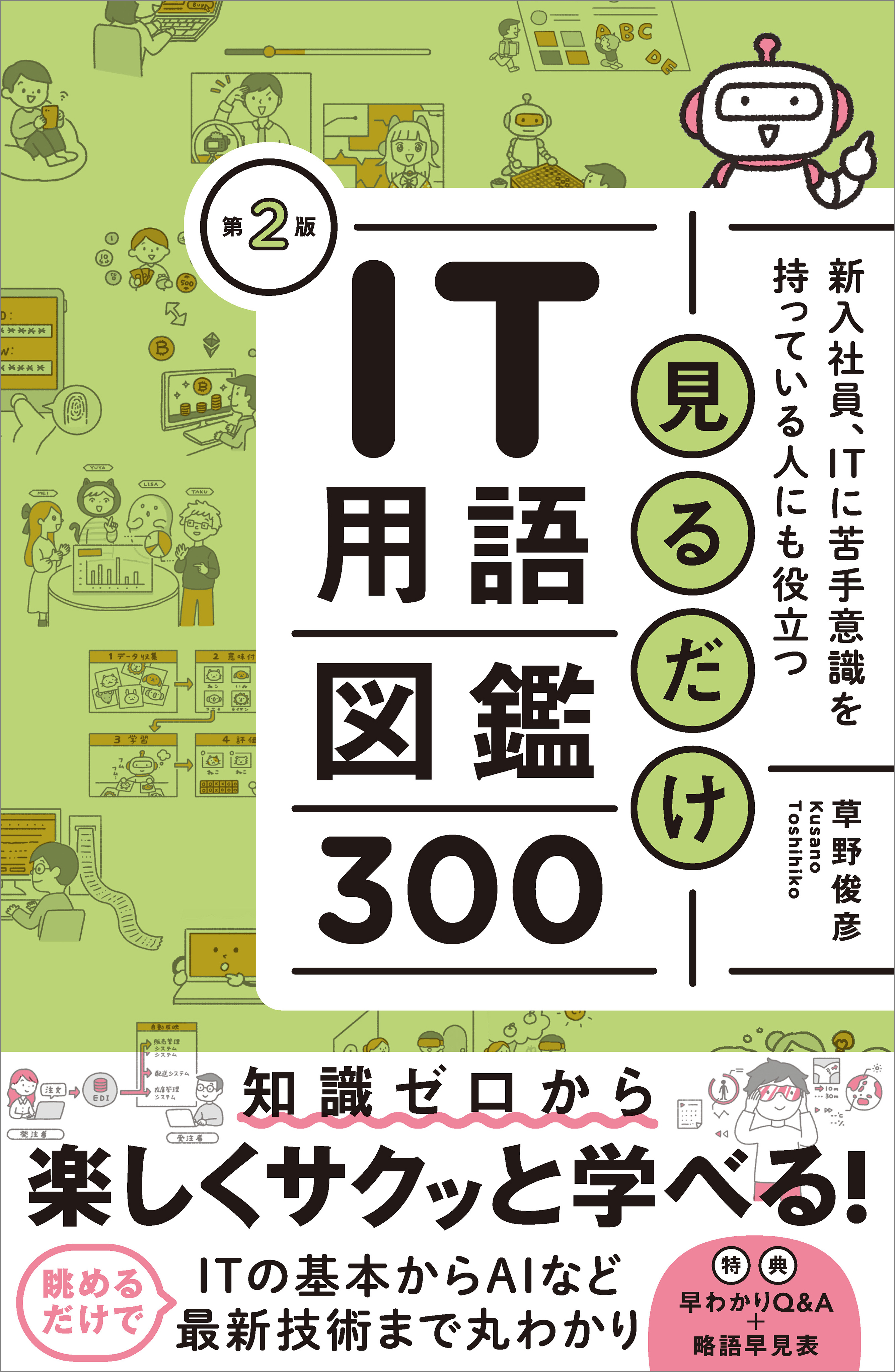 見るだけIT用語図鑑300　第２版