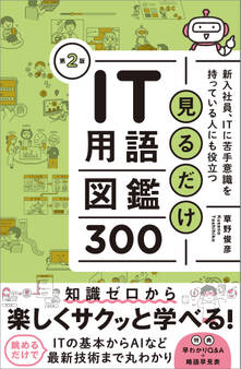 見るだけIT用語図鑑300 第2版