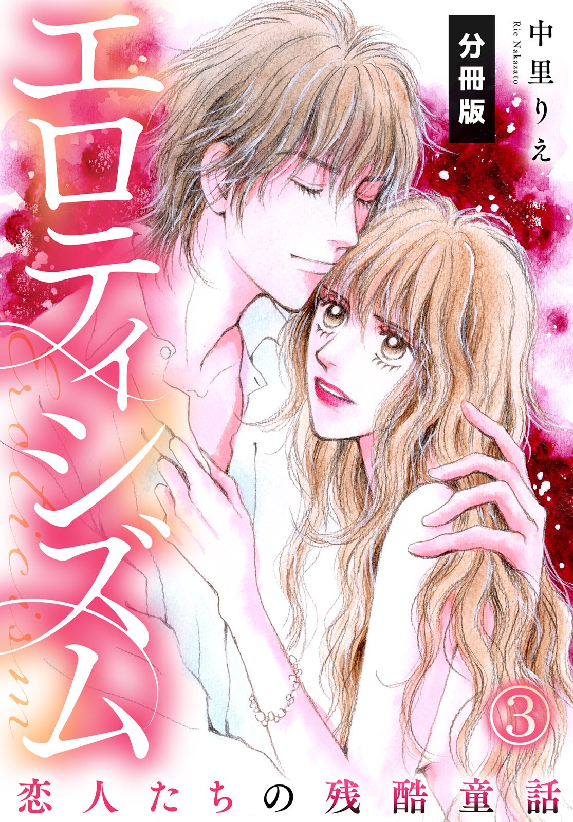 エロティシズム～恋人たちの残酷童話～【分冊版】（3）
