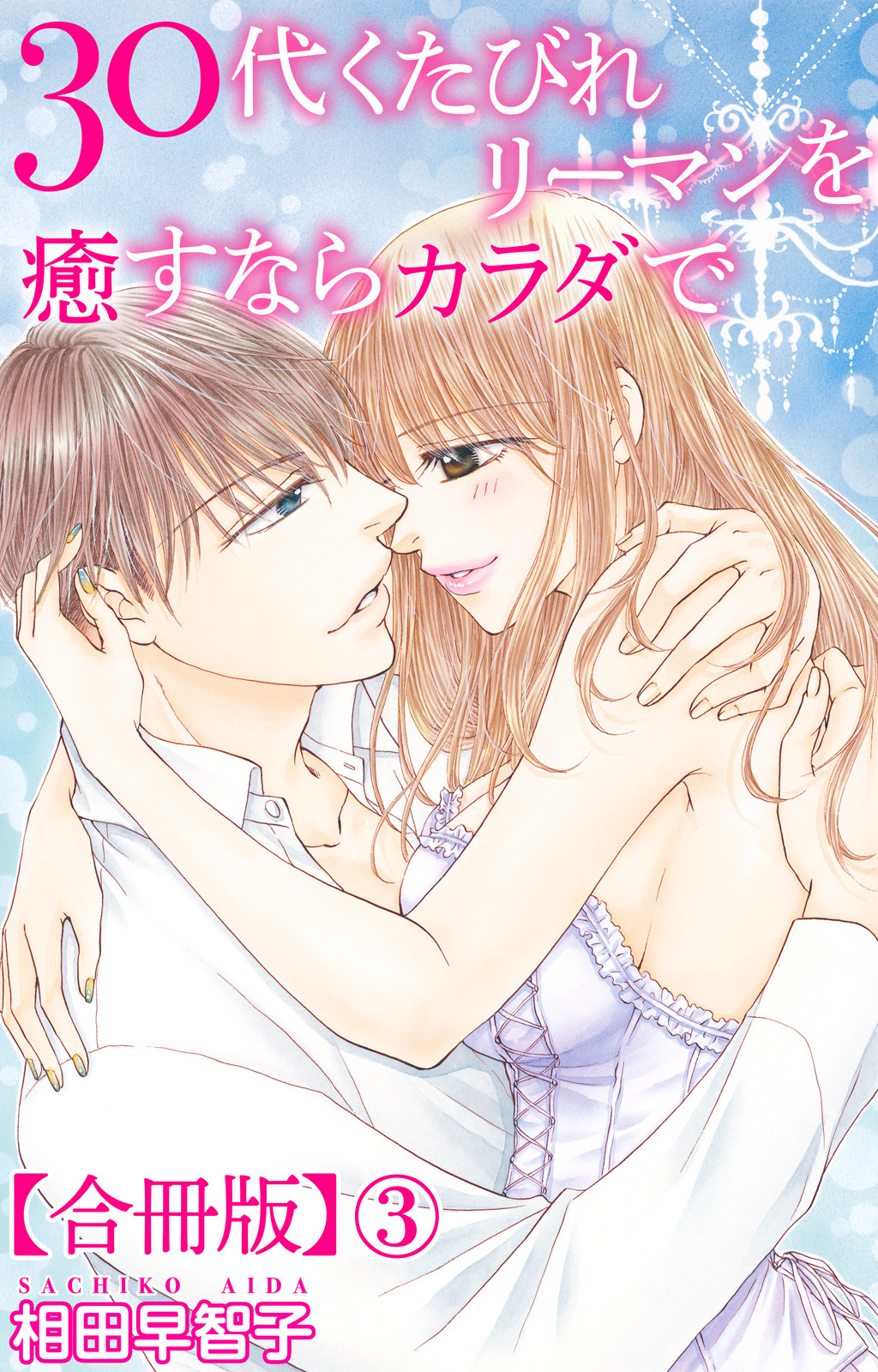 30代くたびれリーマンを癒すならカラダで【合冊版】