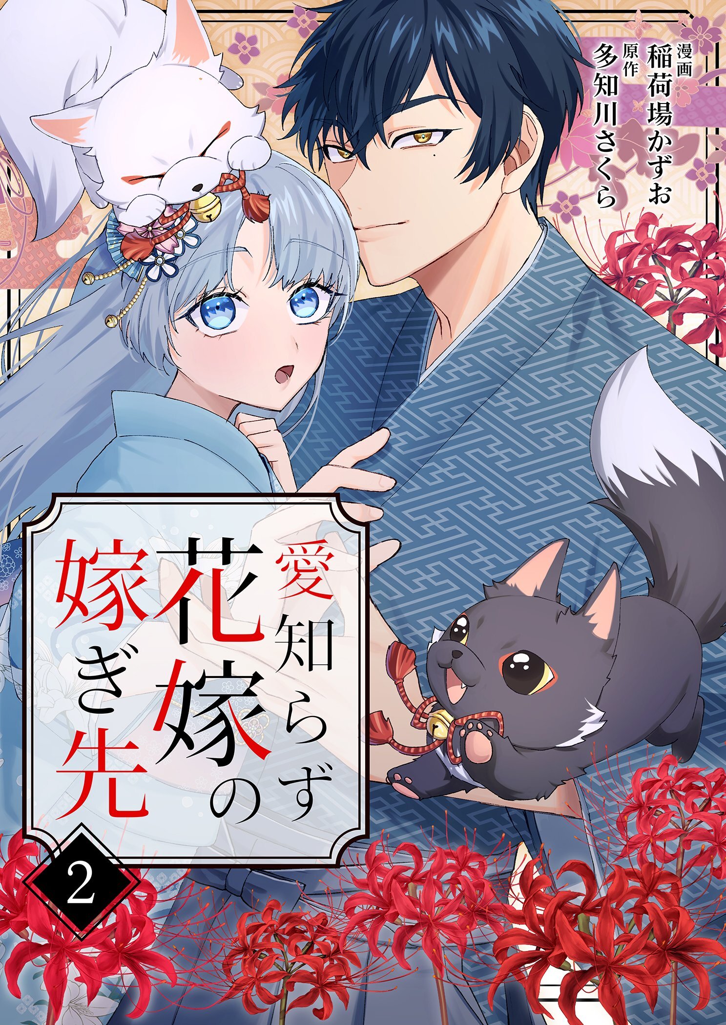 愛知らず花嫁の嫁ぎ先 2