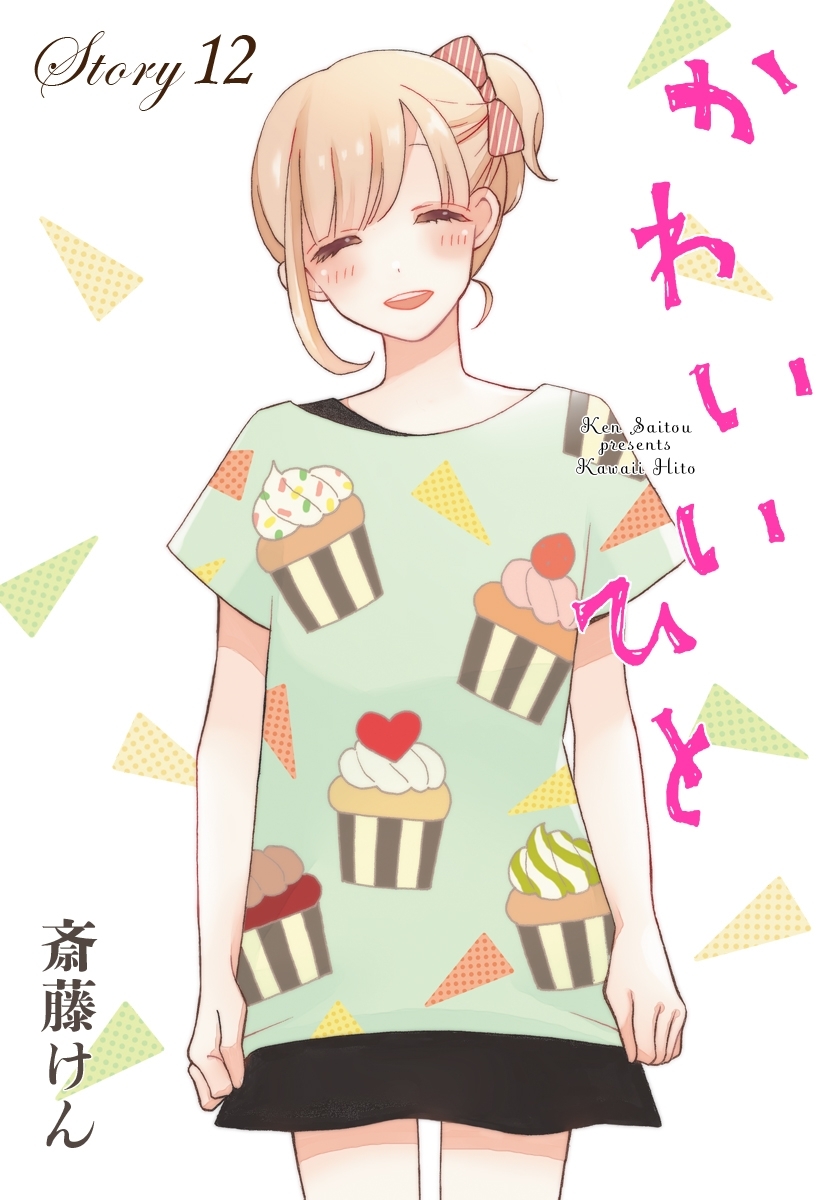 AneLaLa　かわいいひと　story12