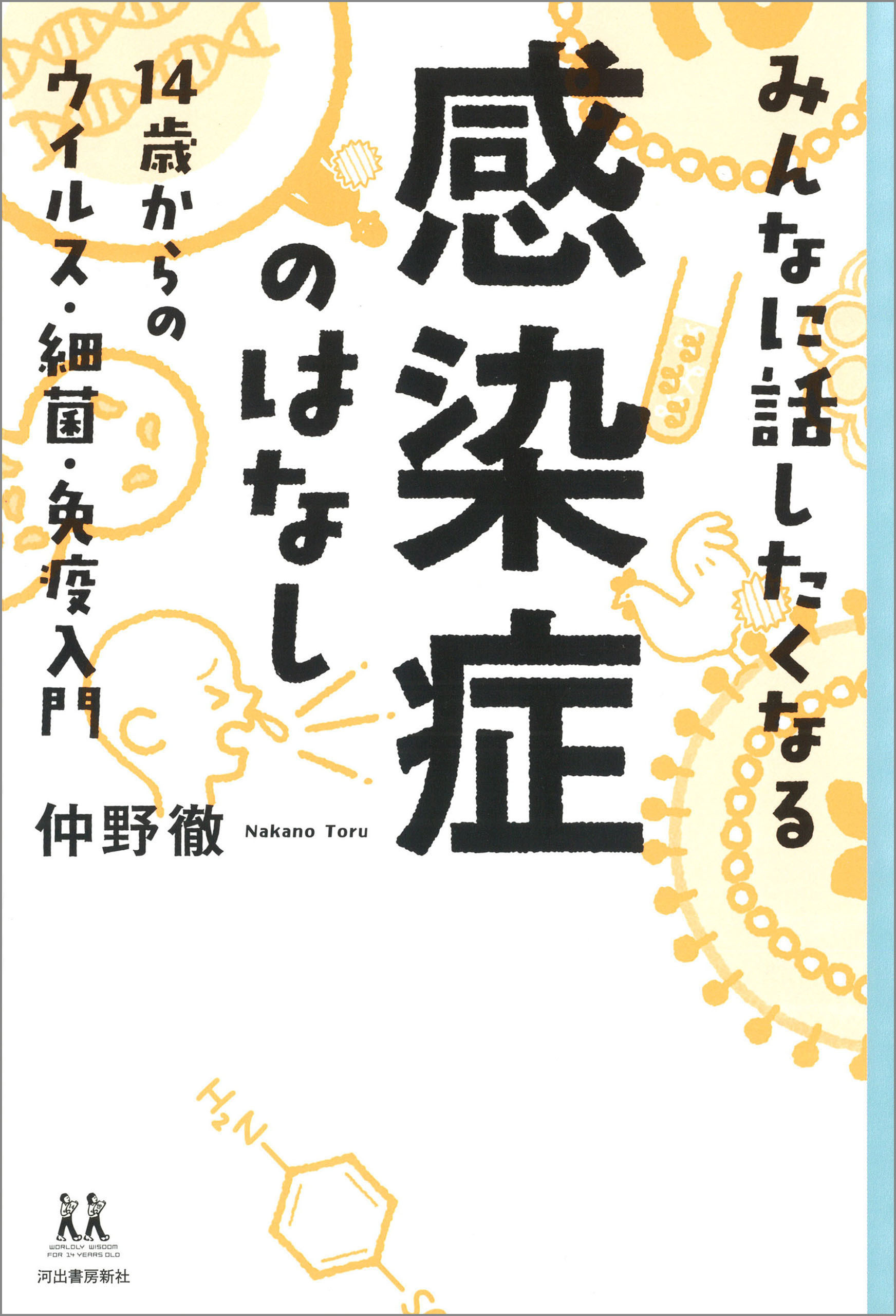 みんなに話したくなる感染症のはなし　１４歳からのウイルス・細菌・免疫入門
