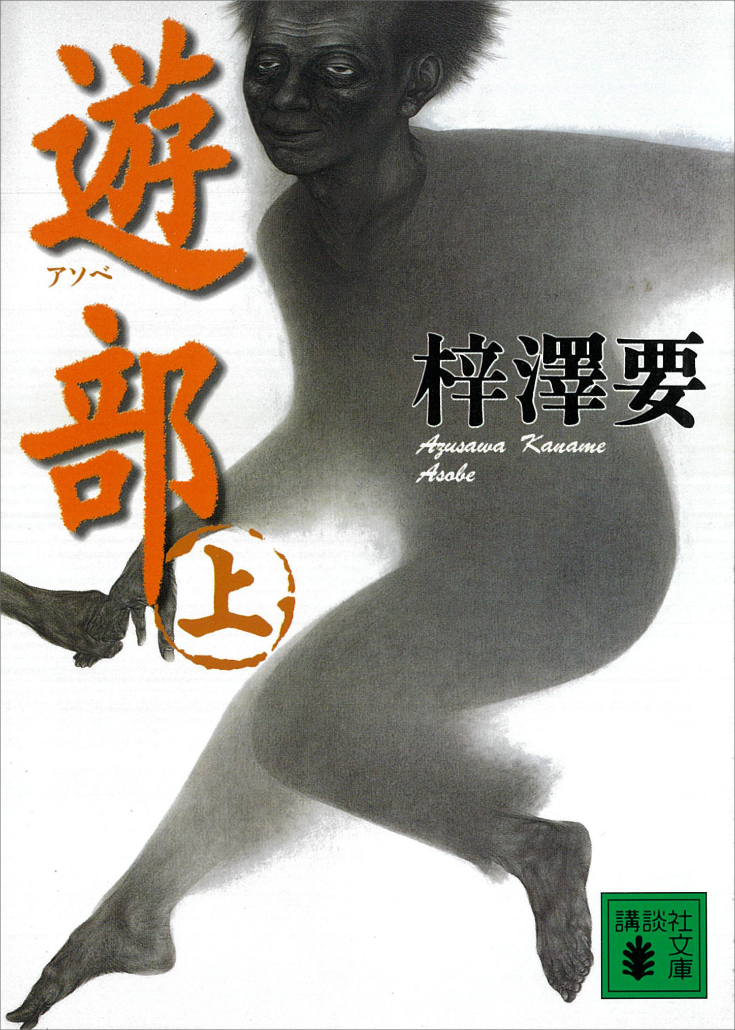 遊部（上）