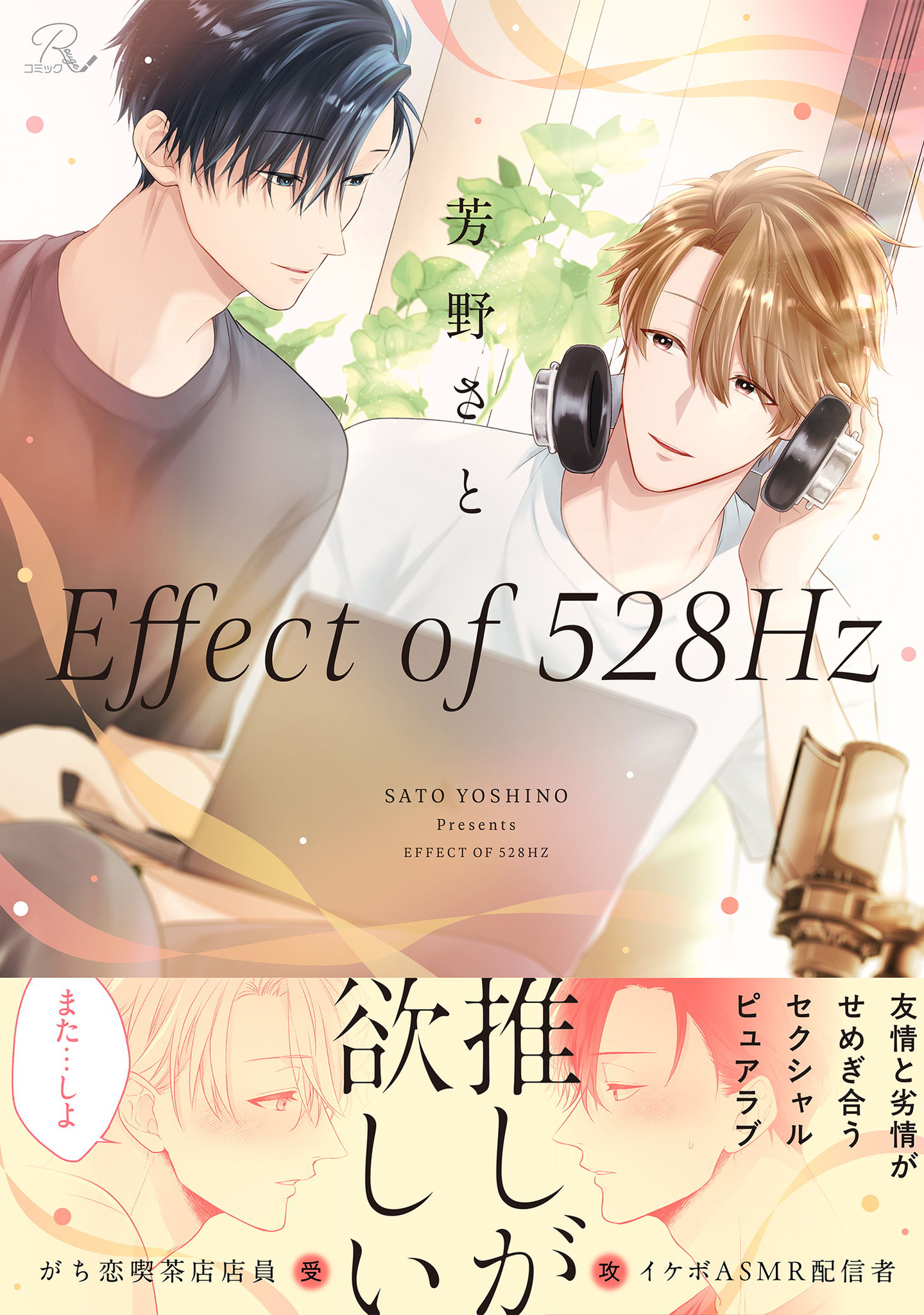 Effect of 528Hz【電子限定描き下ろし付】