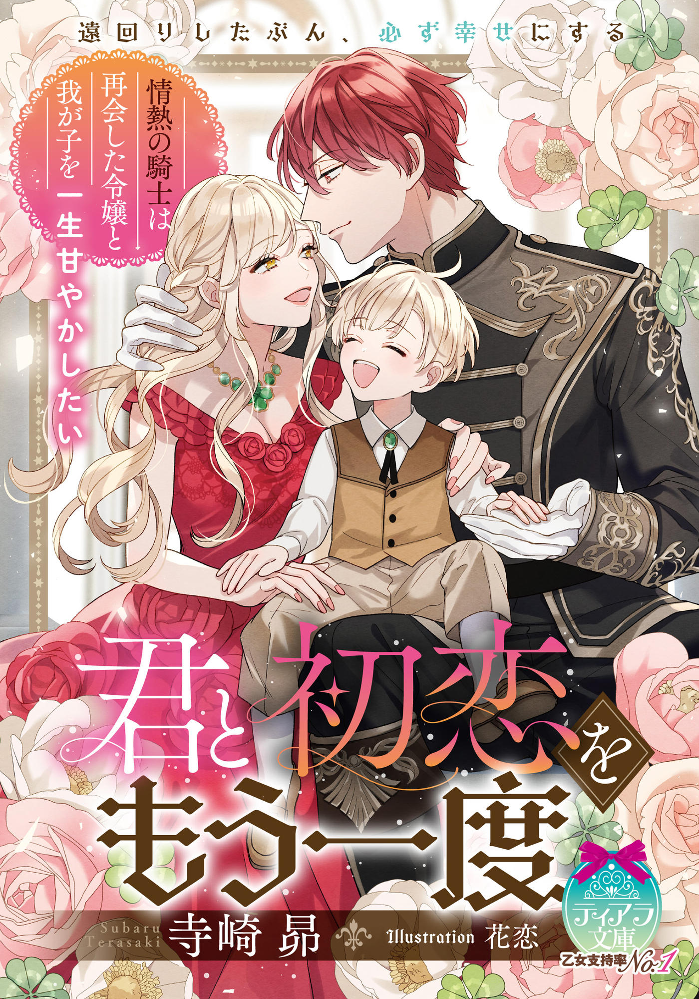 君と初恋をもう一度　情熱の騎士は再会した令嬢と我が子を一生甘やかしたい