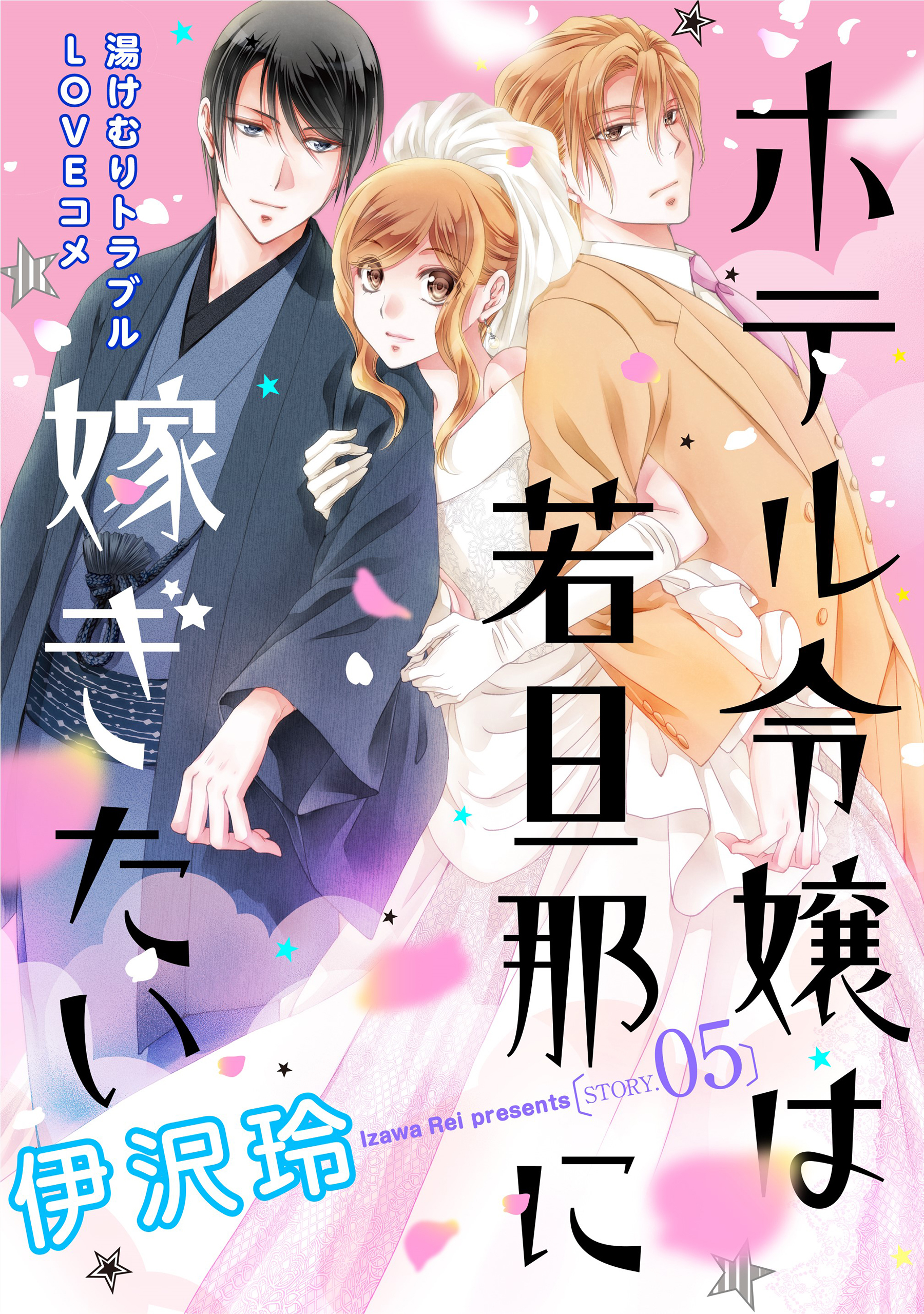 花ゆめAi　ホテル令嬢は若旦那に嫁ぎたい