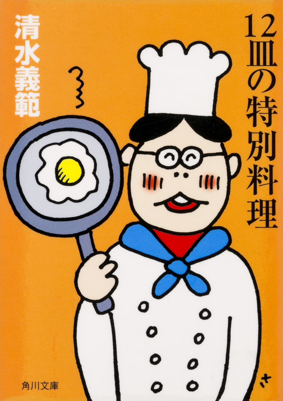 １２皿の特別料理