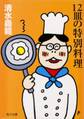 12皿の特別料理