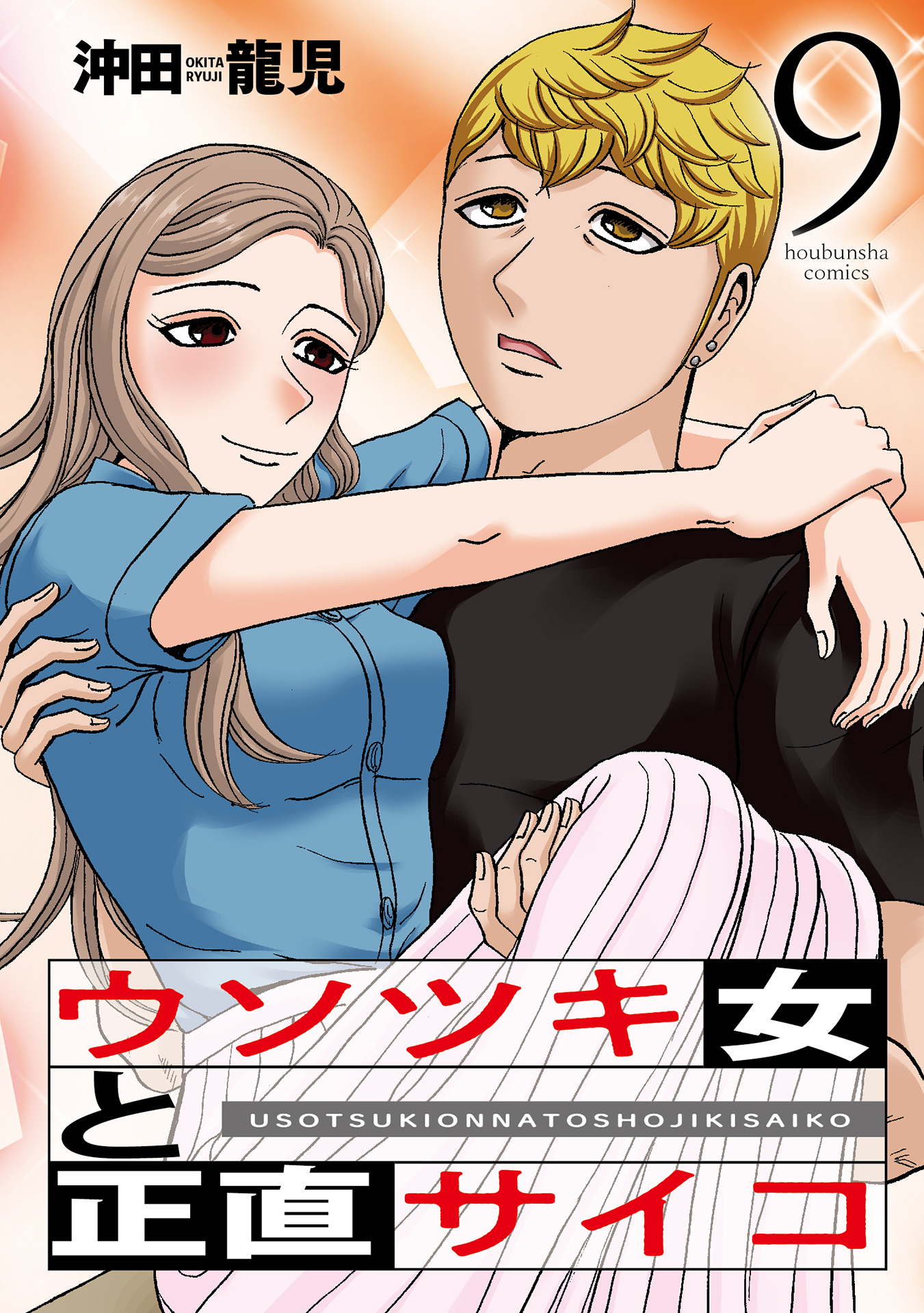 ウソツキ女と正直サイコ　９巻