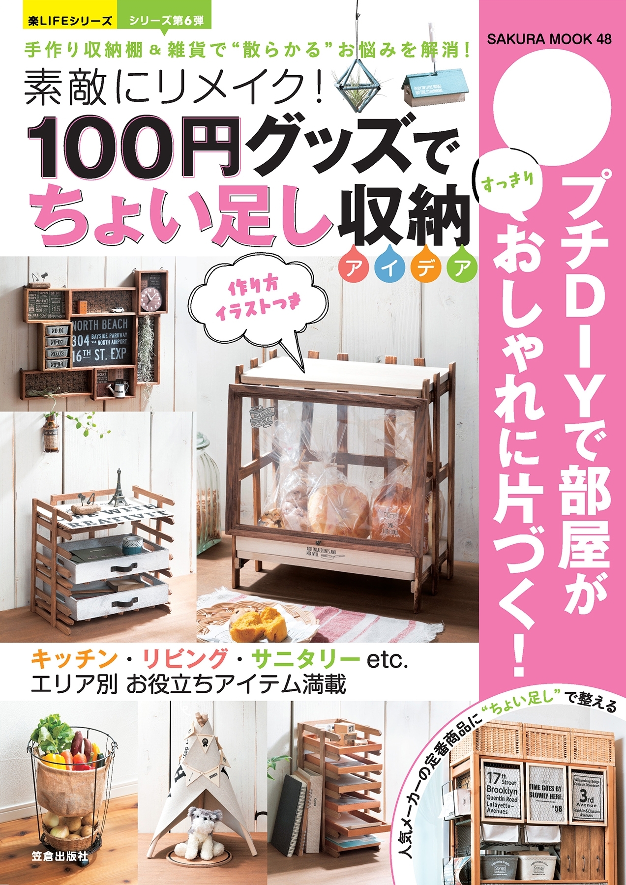 100円グッズで“ちょい足し”収納アイデア