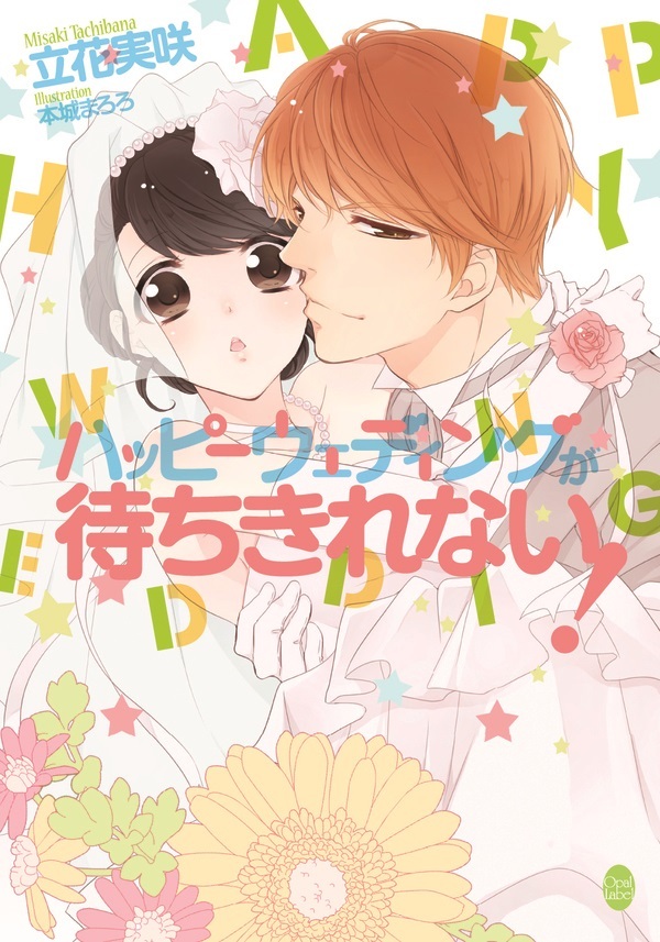 ハッピーウェディングが待ちきれない！