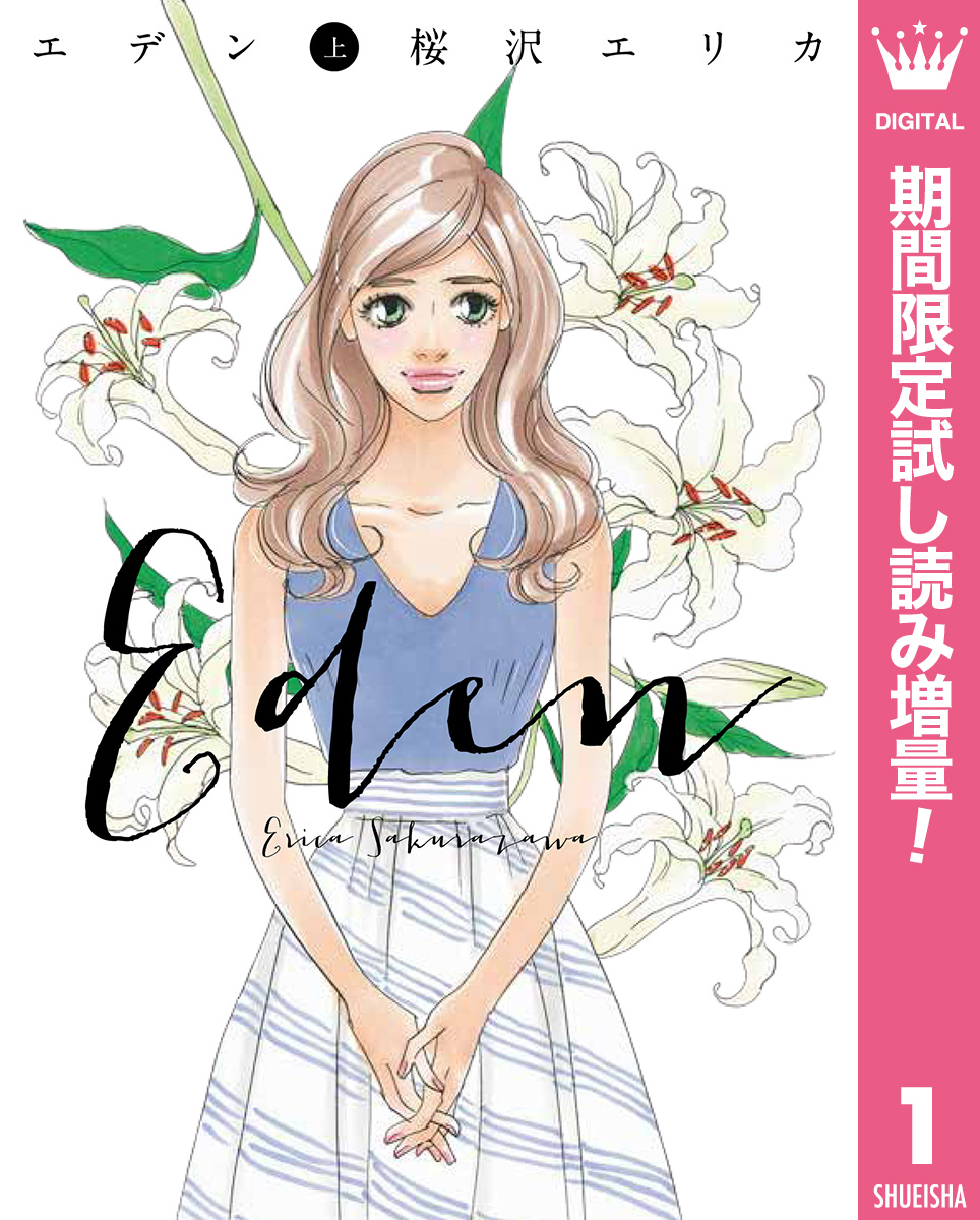 エデン【期間限定試し読み増量】 上