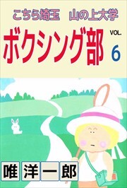 こちら埼玉　山の上大学　ボクシング部6