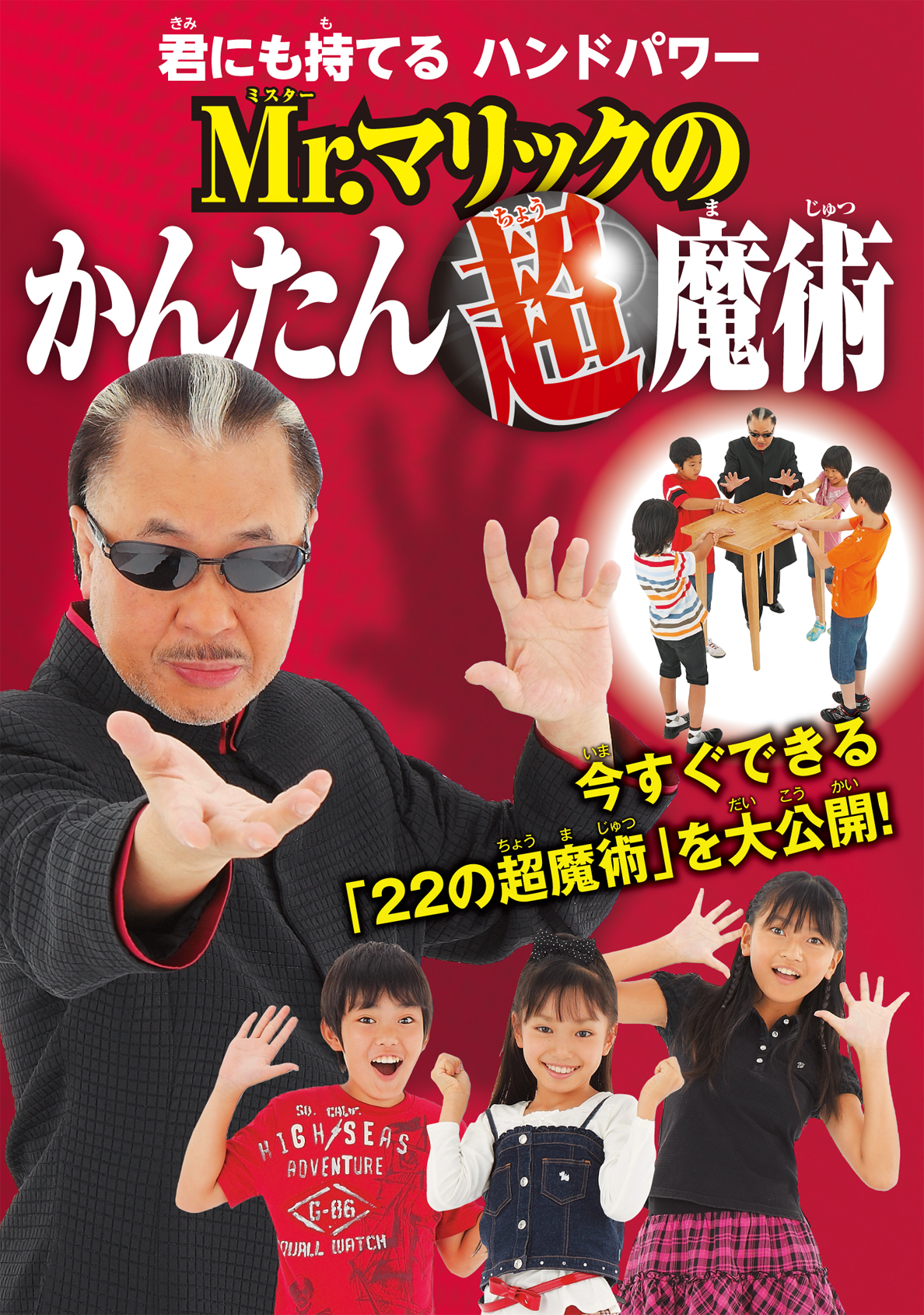 Mr.マリックのかんたん超魔術 君にも持てる ハンドパワー