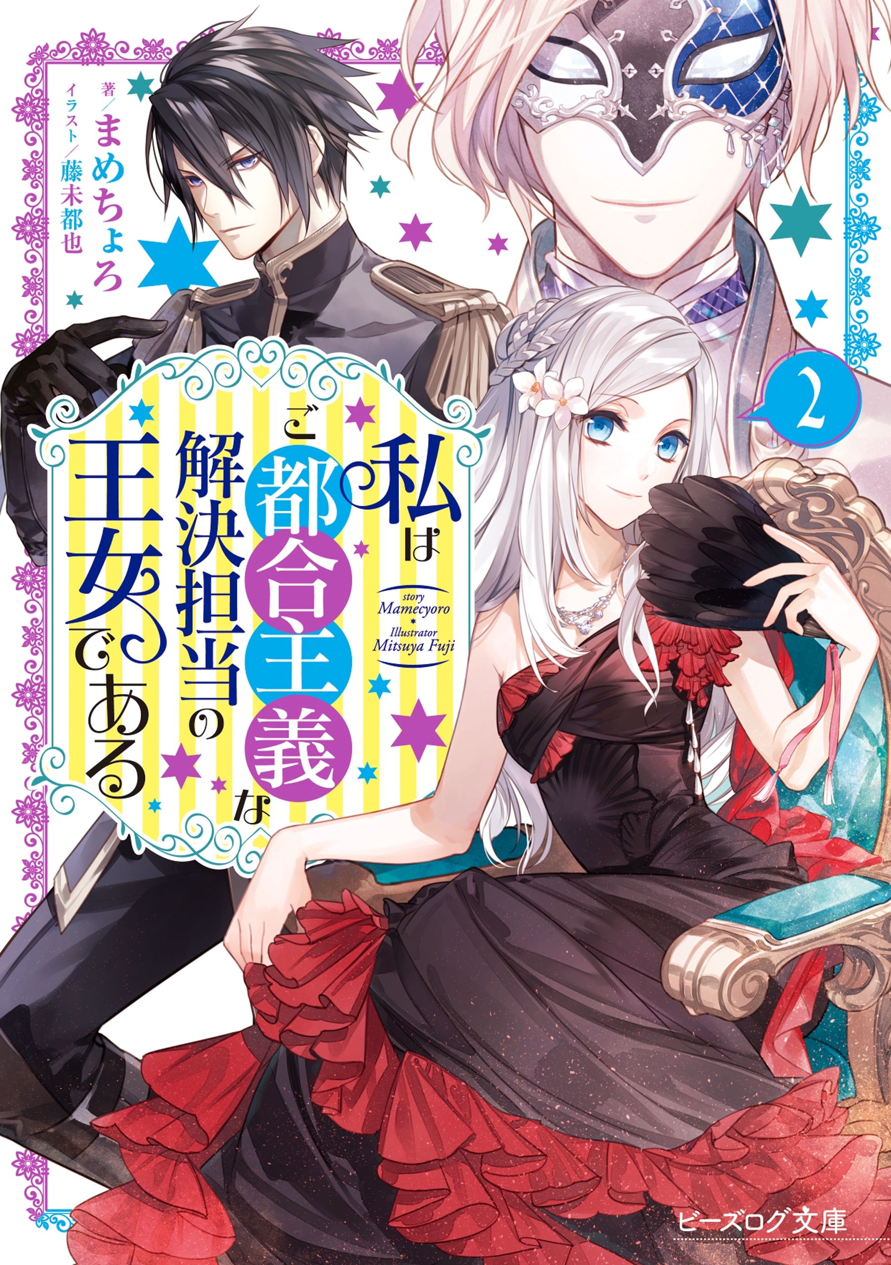 私はご都合主義な解決担当の王女である ２