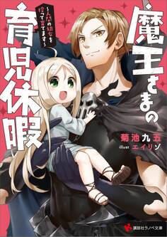 魔王さまの育児休暇