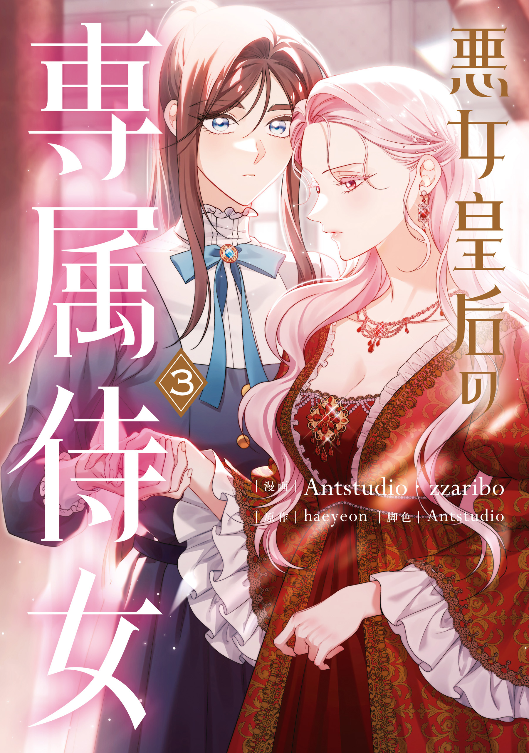 悪女皇后の専属侍女