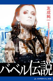 バベル伝説