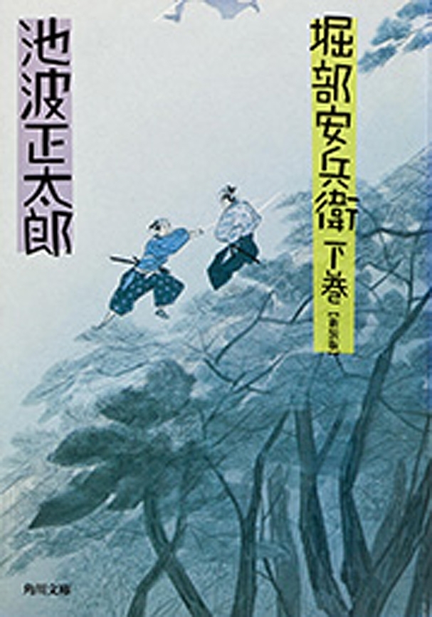 堀部安兵衛