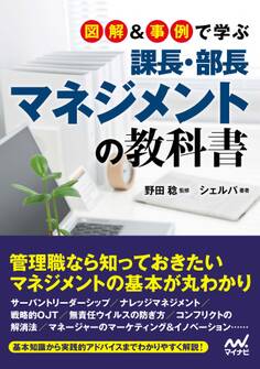 図解&事例で学ぶ課長・部長マネジメントの教科書