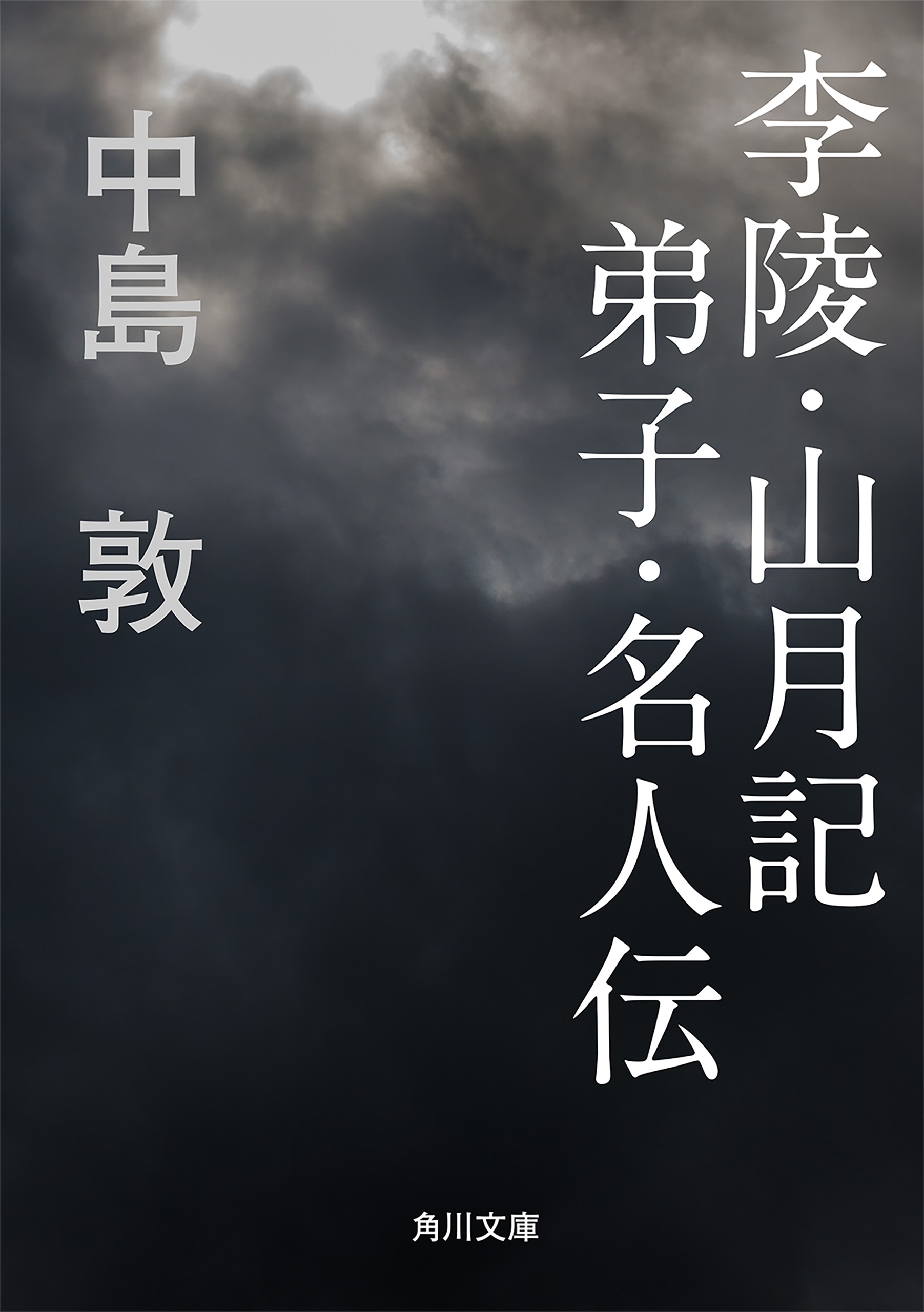 李陵・山月記　弟子・名人伝