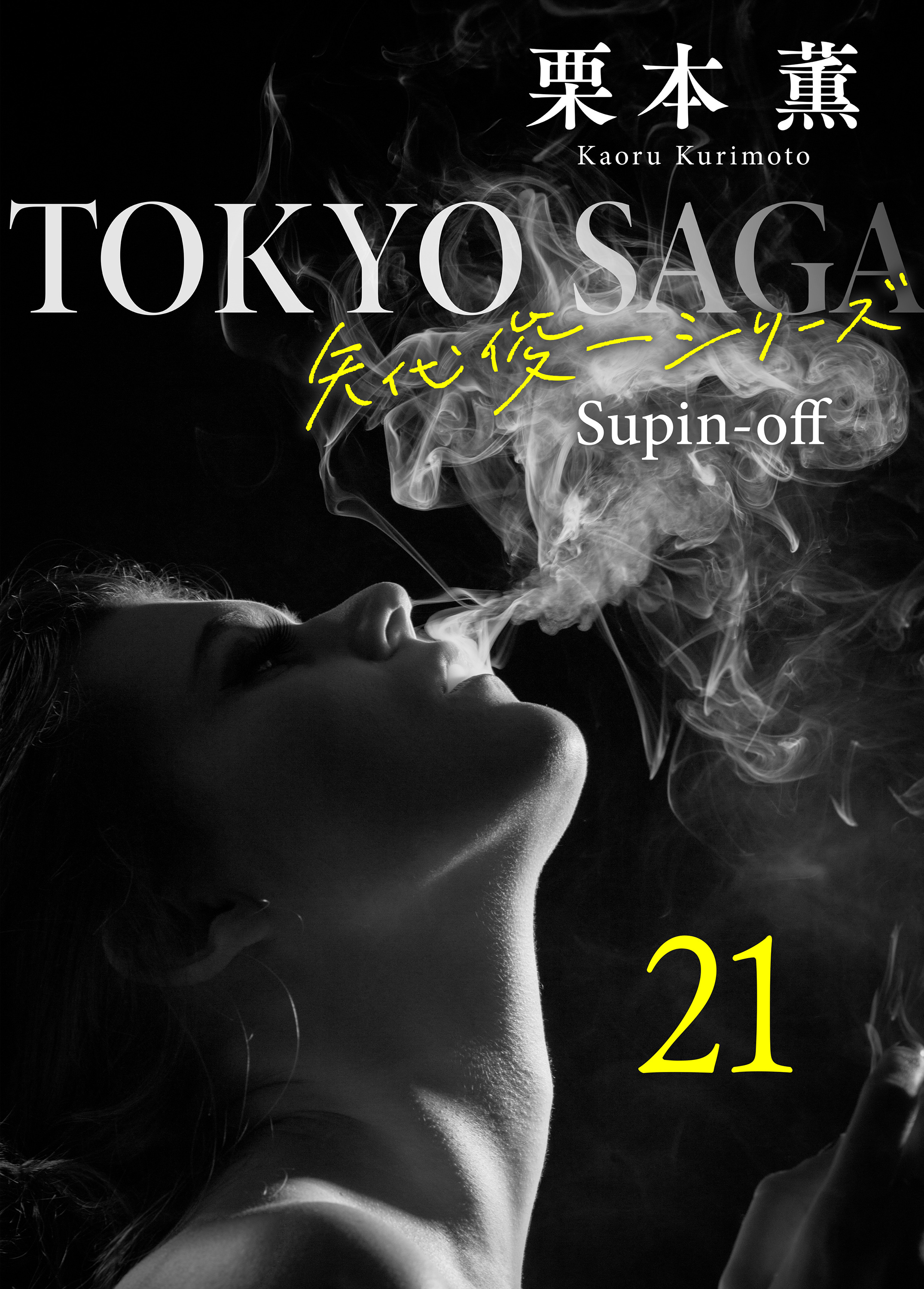 東京サーガ＜矢代俊一シリーズ＞外伝21 ラ・ヴィ・アン・ローズ(4)