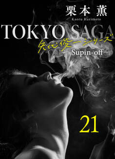 東京サーガ<矢代俊一シリーズ>外伝21 ラ・ヴィ・アン・ローズ(4)